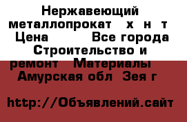 Нержавеющий металлопрокат 12х18н10т › Цена ­ 150 - Все города Строительство и ремонт » Материалы   . Амурская обл.,Зея г.